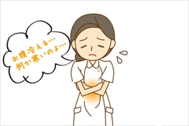 お腹周りが冷えると？