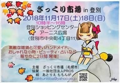 今日と明日はざっくり市場in登別アーニスに参加させていただきます☆