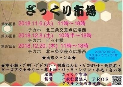 12月20日木曜日  ざっくり市場 in チカホ