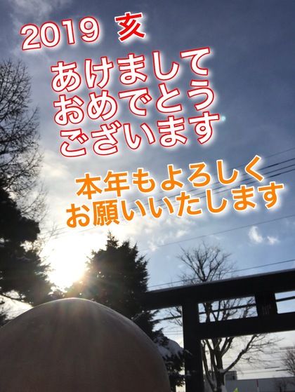 あけましておめでとうございます㊗ 
今年もよろしくお願いいたします☆