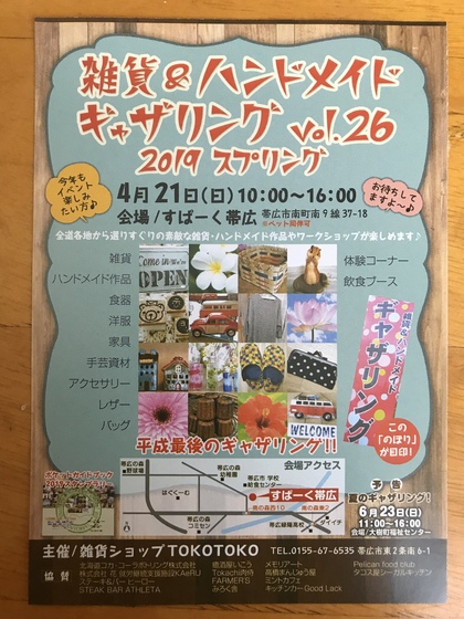 今日は帯広で行われるイベント！
雑貨&ハンドメイドギャザリング