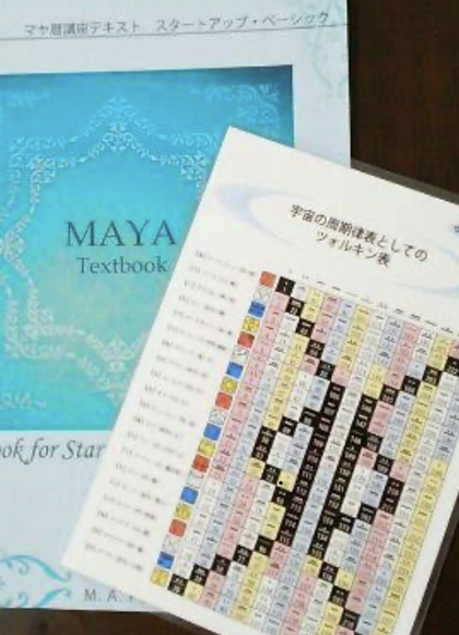 マヤ暦を知ると毎日が楽しい(o^^o)