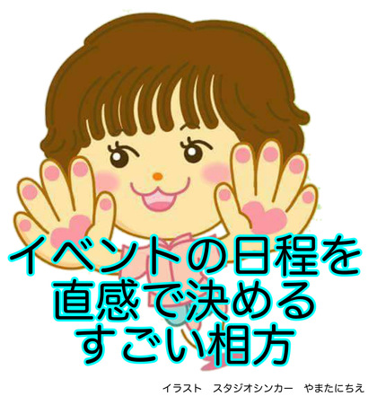 19.イベントの日程を直感で決めるすごい相方