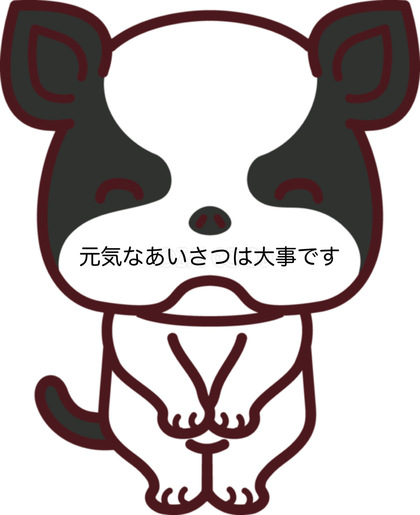 46.笑顔で大きい声でおはようございます