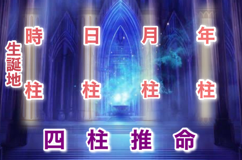 運命を開く四柱推命