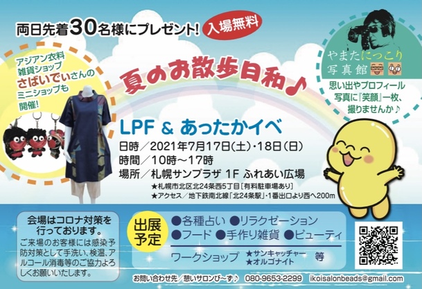 憩いサロンび〜ず♪主催イベントあったかイベ〜夏のお散歩日和〜開催の案内