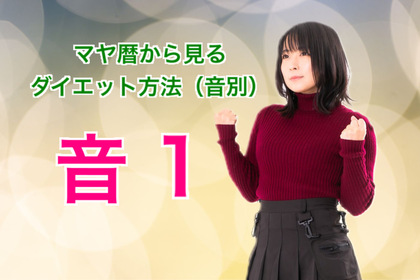 マヤ暦で見る音１〜１３のダイエット方法【音１】