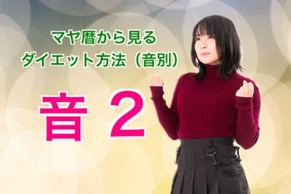 マヤ暦で見る音１〜１３のダイエット方法【音2】