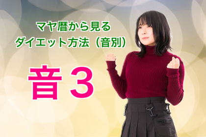 マヤ暦で見る音１〜１３のダイエット方法【音3】