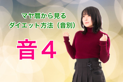 マヤ暦で見る音１〜１３のダイエット方法【音4】