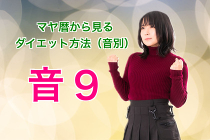 マヤ暦で見る音１〜１３のダイエット方法【音９】
