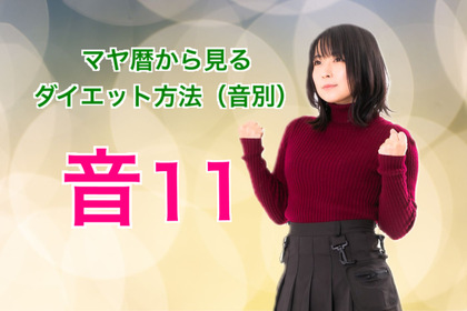 マヤ暦で見る音１〜１３のダイエット方法【音１１】