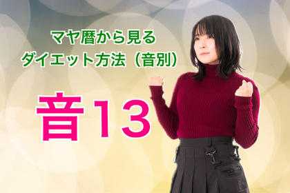 マヤ暦で見る音１〜１３のダイエット方法【音１3】