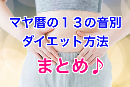 マヤ暦の音別ダイエット方法も音１３まで終わりました！