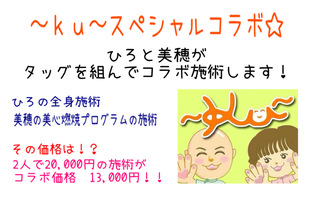 〜ｋｕ〜の緊急コラボ企画！
