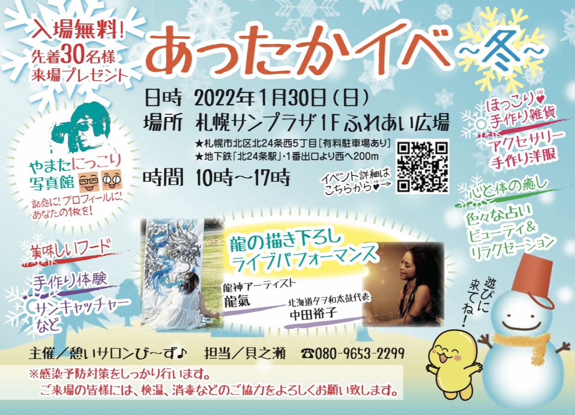 憩いサロンび〜ず♪主催イベントあったかイベ　〜冬〜開催のご案内