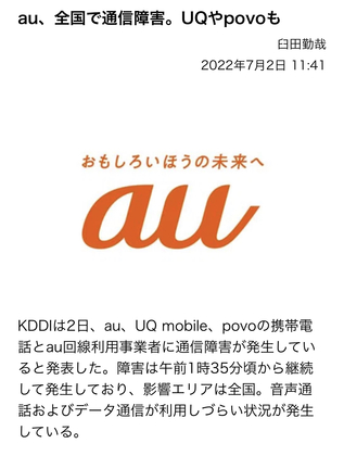 au通信障害の為