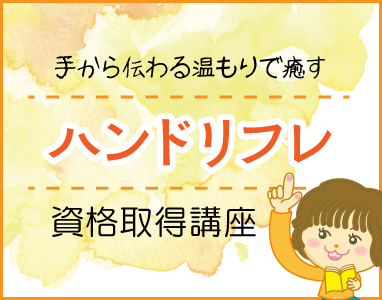 ハンドリフレ資格講座