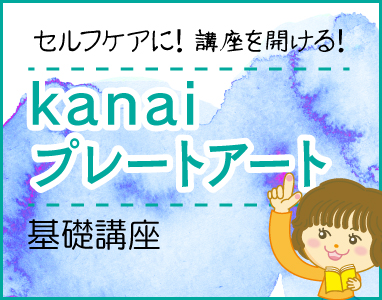 意識改革ツール　kanaiプレートアート基礎講座