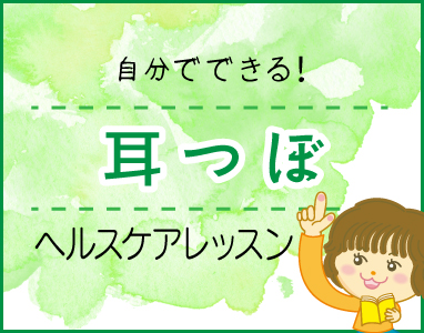 耳つぼセルフケアレッスン♪