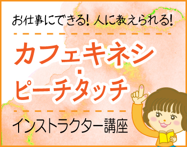 「カフェキネシ」「ピーチタッチ」インストラクター講座