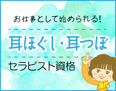 耳ほぐし・耳つぼセラピスト資格