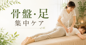 骨盤・足 集中ケア