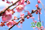 今年の2月３日は節分、2月4日は立春
