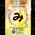 ２０２５年２月のイベント参加ご案内