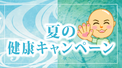 夏の元気キャンペーン
