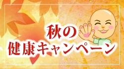 秋の元気キャンペーン