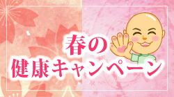 春の元気キャンペーン