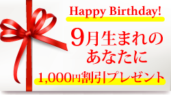 9月生まれのあなたに☆
バースデープレゼント♪