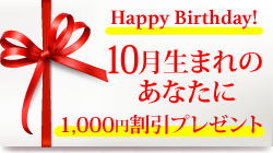 １０月生まれのあなたに☆
バースデープレゼント♪