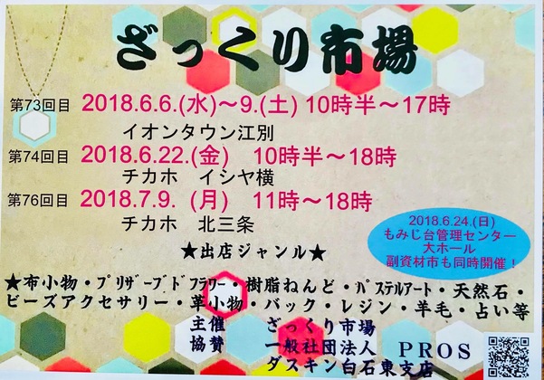 来週６日〜９日まで江別イオンタウンにて
ざっくり市場イベント参加します☆