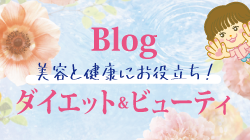 ブログ【ビューティー・ダイエット】