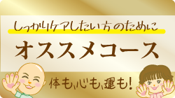 おすすめコース