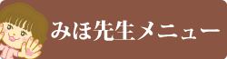 みほ先生メニュー