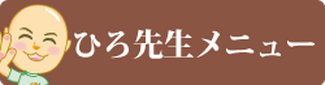 ひろ先生メニュー