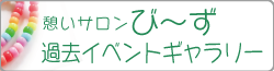憩いサロンび〜ず♪の過去イベントギャラリー