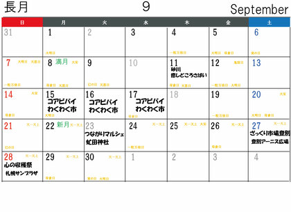9月イベント日程カレンダー