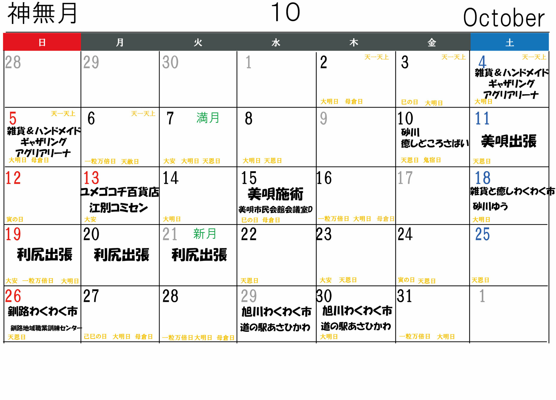 １０月イベント日程カレンダー