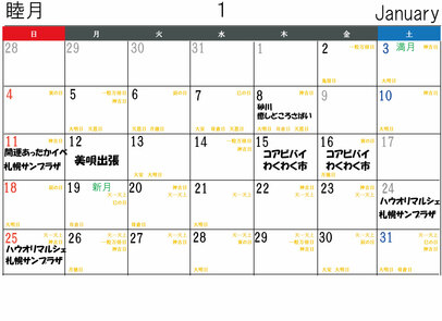 1月イベント日程カレンダー