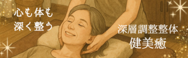 自分を取り戻す！
深層調整整体　健美癒（けんびゆ）