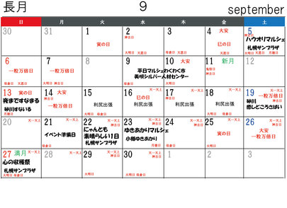 9月イベント日程カレンダー