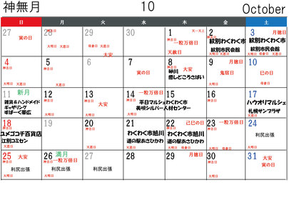 10月イベント日程カレンダー