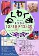 【美唄わくわく市】に出店します！
12月18日（金）.19日（土）